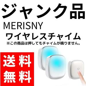 【ジャンク品】MERISNY ワイヤレスチャイム 送信機１個 受信機2個