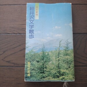 軽井沢文学散歩 軽井沢町編　昭和52年5月1日 第7版