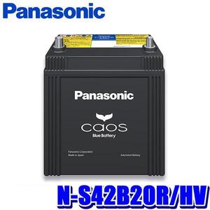 N-S42B20R/HV Panasonic パナソニック caos カオス カーバッテリー ハイブリッド車(補機)用 国産車用 Blue Battery 日本製 R端子