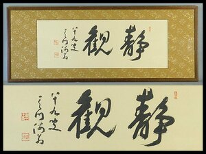 豊道春海 静観 二字書 書作品 紙本 扁額 師 西川春洞 大正・昭和に活躍した天台宗の僧・書家 文化功労者 OK6129