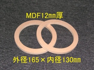 【SB27-12】MDF12mm厚バッフル2枚組 外径165mm×内径130mm