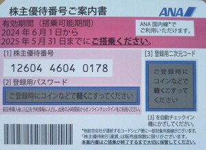 ANA株主優待券 有効期限2025年5月31日