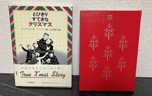 とびきりすてきなクリスマス　キングマン／作　クーニー／絵　山内玲子／訳　岩波書店　対象年齢：小学3,4年以上　函付き　帯付き　初版