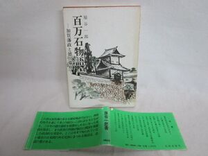 雉坂★古書【　「　百万石物語　-加賀藩政と徳川幕府-　」著：原谷一郎　昭和５５年　北国出版社　】★本・歴史本・中古本・歴史小説