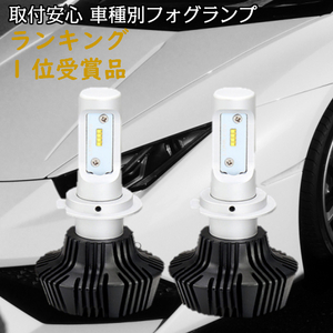 ランキング1位受賞 車種別 LED フォグランプ【 バン/トラック/NV200バネット/e-NV200 M20 H21.05～ H8/H11/H16 】車検対応 6500k 8000LM