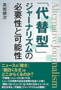 「代替型」ジャーナリズムの必要性と可能性 単行本 2024/3/7発売　 髙坂健次 (著)　定価は税込み￥1650