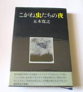 ★こがね虫たちの夜★五木 寛之★河出書房★昭和46年