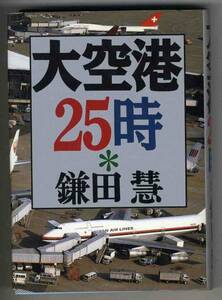 【d2950】1996年 大空港25時／鎌田 慧