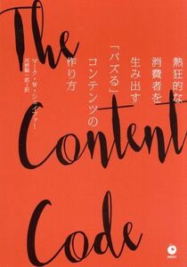 Ｔｈｅ　Ｃｏｎｔｅｎｔ　Ｃｏｄｅ 熱狂的な消費者を生み出す「バズる」コンテンツの作り方／マーク・Ｗ．シェイファー(著者),河野騎一郎(