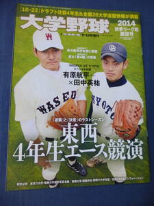 ⑮野球誌「大学野球」2014秋季リーグ戦展望号 週刊ベースボール増刊 有原航平/田中英祐/中村奨吾/武藤風行　名鑑/東京六大学野球/東都大学