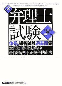 弁理士試験 体系別短答試験過去問集 意匠法・商標法・条約・著作 第2版/東京リーガルマインドLEC総合(著者)