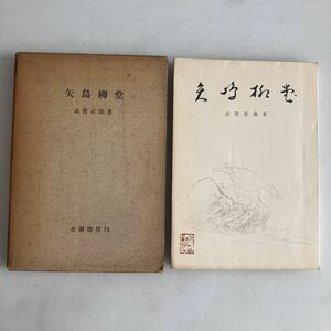 ◇送料無料◇ 矢島柳堂 短編小説集 志賀直哉 全国書房 初版 昭和21年 ※目次と見返しに書き込みあり写真参照 ♪GM88