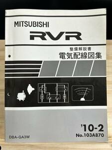 ◆(40327)三菱 RVR 整備解説書 電気配線図集 DBA-GA3W 