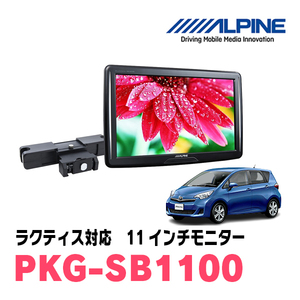 ラクティス(H26/4～H28/8)用　アルパイン / PKG-SB1100　11インチ・ヘッドレスト取付け型リアビジョンモニター