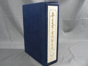 0B3C7　壽岳文章書物論集成　限定88部　1989年　沖積舎