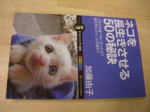 送料無料　ネコを長生きさせる５０の秘訣