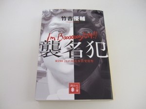 「襲名犯」 （講談社文庫　た１２６－１） 竹吉優輔／〔著〕