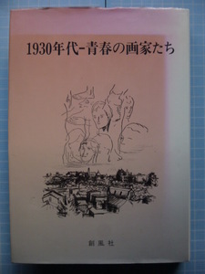 Ω　美術史＊『１９３０年代ー青春の画家たち』松本俊介・難波田龍起他を語る「赤荳会とその仲間」／「プロレタリア美術同盟の仲間たち」