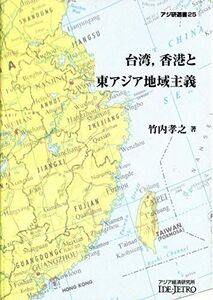 [A12113909]台湾，香港と東アジア地域主義 (アジ研選書) [単行本] 竹内 孝之