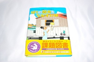 ★中古 美品 【 ぼくの弱虫をなおすには 】　K・L・ゴーイング（作） 徳間書店