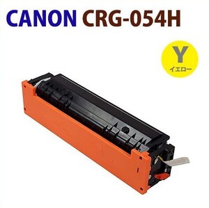 代引不可　即納　CANON対応リサイクルトナー CRG-054H イエロー MF644Cdw MF642Cdw LBP622C　 LBP621C　カートリッジ054H　CRG054H