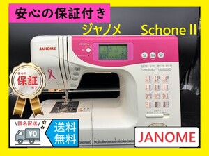 ★安心保証付き★ ジャノメ　シェーネⅡ　整備済み　コンピューターミシン本体