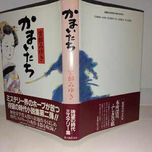 『かまいたち』宮部みゆき著　新人物往来社刊　 初版元帯