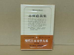 ☆志賀直哉集 現代日本文学大系34 筑摩書房 志賀直哉 文学 昭和43年初版第1刷発行 古本 本 小説