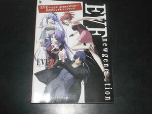 EVE ～new generation~ 公式ビジュアルファンブック　コンプティーク編　角川書店