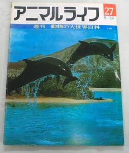 古書◆雑誌◆S46年 週刊アニマルライフ第27号 ◆ オオミミギツネ★オオムラサキ★オオヤマネコ★オオライチョウ★オカピ