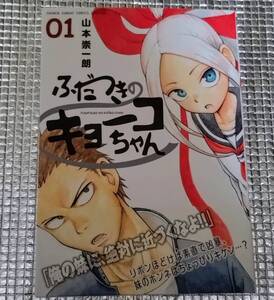 ふだつきのキョーコちゃん　1巻　山本崇一朗　直筆イラスト入りサイン本　からかい上手の高木さん