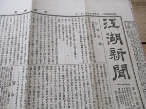 郷土の新聞　明治23年　東京銀座　立憲自由社　江湖新聞4ｐ　地租軽減参考論他　O493