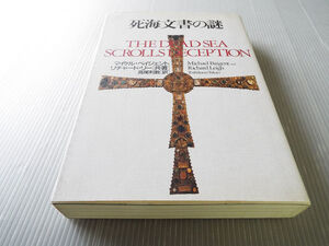 死海文書の謎 定価4,660円 マイケル・ベイジェント