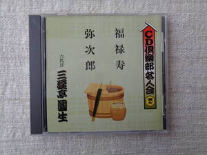 落語CD ●六代目：三遊亭 圓生「福禄寿 / 弥次郎」CD倶楽部名人会(57)　1999年、Victor