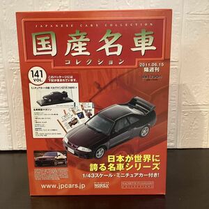 【T11874】国産名車コレクション　ミニチュアカー〈日産スカイラインGT-R(1995)〉