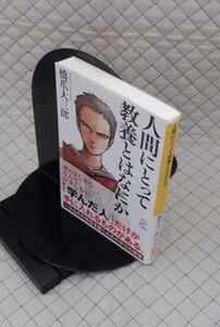 SBクリエイティブ　ヤ５６７哲リSB新書帯　人間にとって教養とはなにか　橋爪大三郎