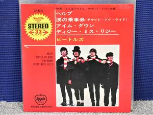 ■EP盤/33回転◇THE BEATLES ビートルズ☆ヘルプ/涙の乗車券/アイム・ダウン/ディジー・ミス・リジー■