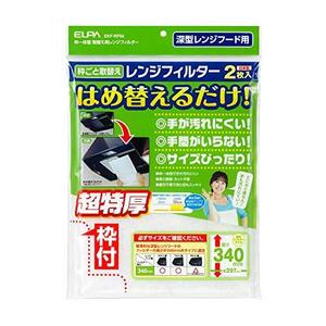 エルパ (ELPA) 取替え用レンジフィルター340 レンジフード 耐熱PP樹脂 難燃不織布 2枚入 EKF-RF02