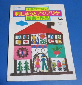 青57）ONDORI　子供のための刺しゅうとアップリケ　図案と作品　雄鶏社　昭和52年　花とともだち、動物、乗り物、数字、名前他