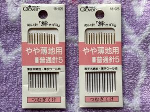 クロバー　ぬい針「絆（きずな）」やや薄地用 普通針5 つむぎくけ ２セット