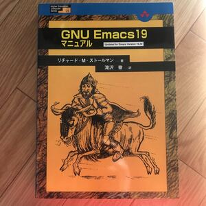 GNU Emacs 19 マニュアル 初版第1刷 リチャード・M・ストールマン 著 滝沢徹 訳 その2