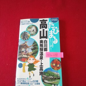 M7e-258 まっぷる たびまる13 高山 白川郷・奥飛騨温泉・上高地 2005年7月1版4刷発行 昭文社 早わかりナビ高山・白川郷 飛騨湯めぐりマップ