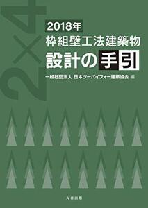 【中古】 2018年 枠組壁工法建築物 設計の手引