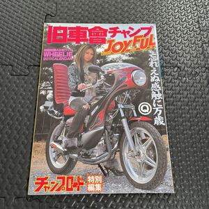 送料無料！チャンプロード 旧車會 チャンプ ！2011年12月発売！佐田ビルダーズ！付録有！週末ゴールドクーポンで200円引きで買えますよ！