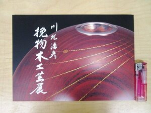 ◇F517 図録「川北浩彦 挽物木工芸展」価格表付 平成19年 三越 漆器/茶道具/茶器/伝統工芸/展覧会カタログ