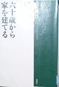 ◇☆新潮社◇☆（新潮選書）「六十歳から家を建てる」 ◇ 天野彰著!!!◇☆191ｐ◇☆ポイントorクーポン消化に!!!◇*除籍本◇☆送料無料!!!