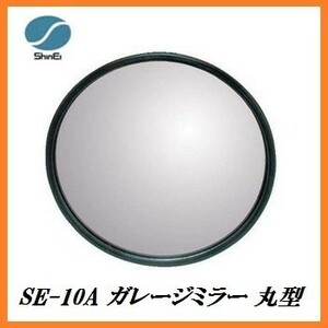 正規代理店 信栄物産 SE-10A ガレージミラー 丸型 （サイズ：丸147Φ） 日本製 カーブミラー ココバリュー