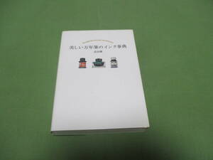 美しい万年筆のインク事典 武田健／著