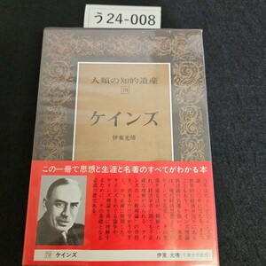 う24-008 人類の知的遺産 70 ケインズ伊東光晴 講談社