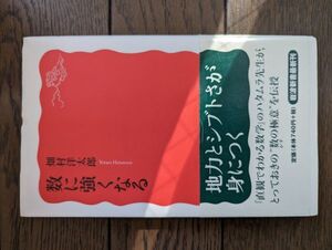 数に強くなる (岩波新書) 畑村洋太郎